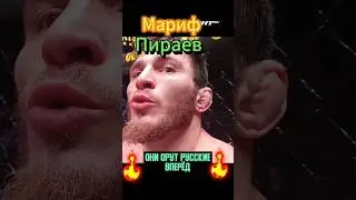 Мариф: Они орут "Русские вперед"/ Трибуна Северный Человек #пираев #shorts