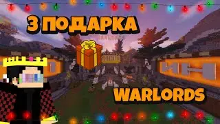 ГДЕ НАЙТИ ВСЕ ПОДАРКИ НА ХАЙПИКСЕЛЕ В ЛОББИ - Warlords 2021