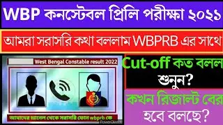 WBP Constable Preliminary Result Official Out 2022 | WBP Constable Result Cut Off Marks Update 2022
