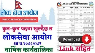 के तपाईं लोकसेवा आयोग तयारीमा हुनुहुन्छ त्यसो भए हेर्नुस् यस बर्षको वार्षिक कार्यतालिका । link सहित