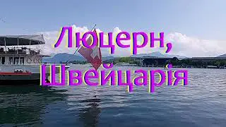 Люцерн, Швейцария (2023)