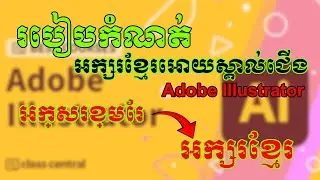 របៀបកំណត់ អក្សរខ្មែរ អោយស្គាល់ជើង Adobe Illustrator 2023
