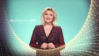 Анастасия Лето поздравляет зрителей 