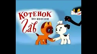 Котёнок по имени Гав. №241