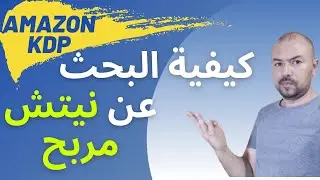أمازون كيندل / Amazon KDP شرح - KDP كيفية البحث عن نيتش مربح