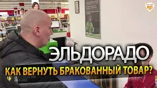 Эльдорадо! Как вернуть некачественный товар?