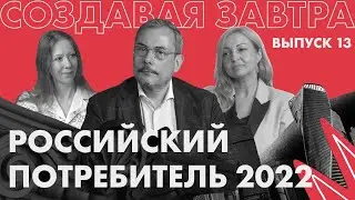 Российский потребитель 2022 | Подкаст «Создавая завтра»