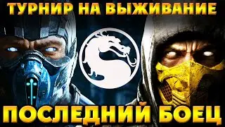 Mortal Kombat X - ТУРНИР Последний Боец