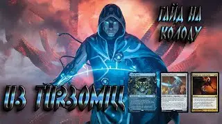 Гайд на колоду UB Turbomill (MTG Arena Historic)