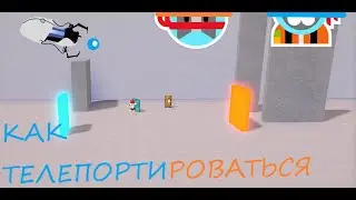 КАК ТЕЛЕПОРТИРОВАТЬСЯ БЕЗ ПОРТАЛА в ,,Построй корабль и найди сокровище