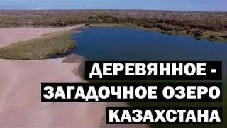 ОткрытиЯ PROJECT \Озеро Деревянное\Road Trip to Kazakhstan\ Туры по Казахстану