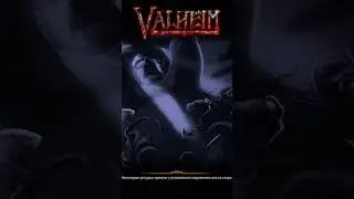 Valheim | ФЕЙЛ со СТРИМА #valheim #game #moments #игры