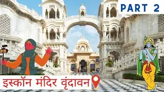 Going To iskcon Mandir Vrindavan📍| Mathura Vrindavan | Mathura Vrindavan Travel Guide