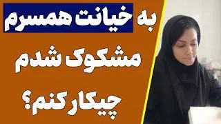در زمان شک نسبت به خیانت همسر چیکار کنیم؟ | رفتار درست در مقابل شک به شریک عاطفی