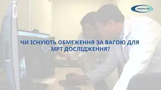 Чи існують обмеження за вагою для МРТ дослідження?