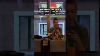 она вечно забирает мою еду