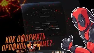 🔥КАК КРАСИВО ОФОРМИТЬ ИНФОРМАЦИЮ О СЕБЕ В СТИМЕ?🔥