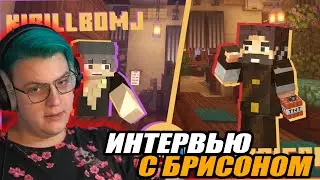 Пятёрка смотрит: ИНТЕРВЬЮ С БРИСОНОМ