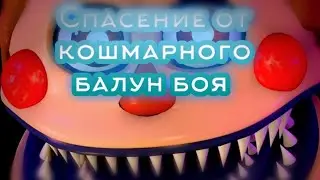 Как спастись от кошмарного балун боя из игры Five Nights at Freddy's ucn