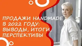 Продажи handmade в 2022 году: выводы, итоги, перспективы