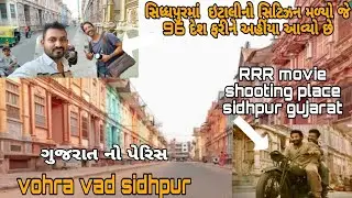 vohra vad sidhpur gujarat || vohra haveli || RRR movie shooting place || sidhpur patan || h.p king01