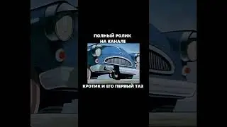 Кротик и ЕГО ПЕРВЫЙ ТАЗ 