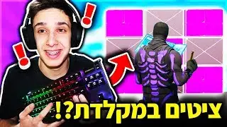 המקלדת הזאתי גרמה לי לקחת לכולם את הקירות בפורטנייט! (לא קליקבייט)