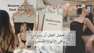 شادو ورك الأداة الرائعة التي تجعلك تسترجعين قوتك و سحرك الدفين✨ dark feminie and shadow work