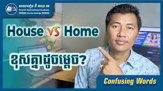 House vs Home ខុសគ្នាដូចម្តេច? | GIA School