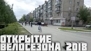 Открытие велосезона 2018