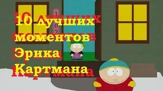 10 лучших моментов Эрика Картмана | Жёлтый Мел
