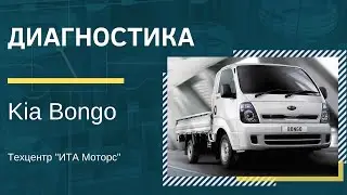 Диагностика Kia Bongo: гул при движении, проблемы с кулисой КП