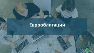 Покупка Еврооблигаций. Валютные вклады больше не нужны!
