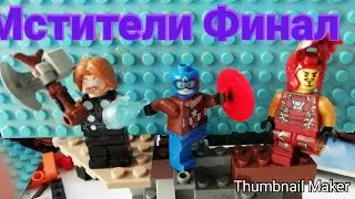 LEGO Мультфильм Трейлер фильма Мстители Финал.