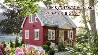 Как купить и продать дачу за материнский капитал!