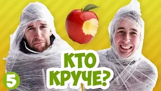 Кто Круче? - ЛИЧИНКИ ГУСЕНИЦЫ (s02e05)