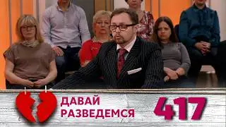 ДАВАЙ РАЗВЕДЕМСЯ | Серия 417