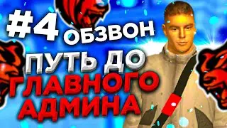 ПУТЬ ДО ГЛАВНОГО АДМИНА #4 НА БЛЕК РАША / BLACK RUSSIA / БЛЭК РАША