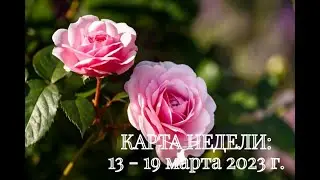 ТАРО ПРОГНОЗ НА НЕДЕЛЮ с 13 - 19.03.2023 г. |  ГОРОСКОП НА НЕДЕЛЮ | ТАРО ПРОГНОЗ