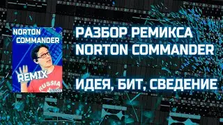 РАЗБОР РЕМИКСА NORTON COMMANDER