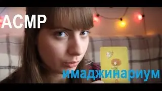 АСМР/Имаджинариум/Триггеры/Просмотр карт/Вместе погрузимся в мир иллюзий✨
