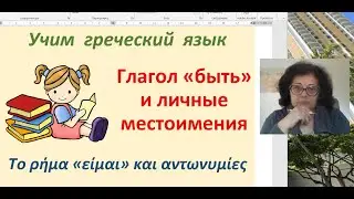 Greek with Erica. Lesson 1. Conjugation of the verb 
