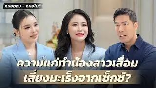 มีเซ็กซ์ระวังเสี่ยงติดเชื้อ ลุกลามกลายเป็นมะเร็ง?