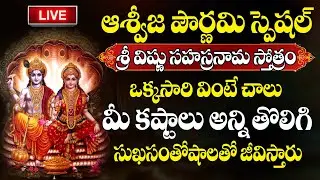 Live: ఆశ్వయుజ పౌర్ణమి - విష్ణు సహస్రనామం విన్నా ,చదివినా కోటి జన్మల పుణ్యం | Vishnu Sahasra Namam