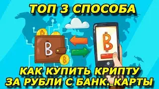 ТОП 3 СПОСОБА Как купить/продать криптовалюту за рубли с банковской карты - Подробный гайд