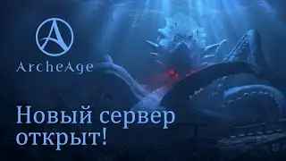 ArcheAge | Сервер «Кракен» открыт!