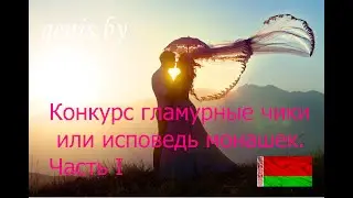 Конкурс на свадьбу исповедь монашек или гламурные чики смотреть дальше при встрече...
