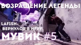 LAF1SH ВЕРНУЛСЯ, МУВИК #5