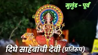 #आनंद_दिघे_साहेबांची देवी 🔱 (प्रतिरूप) 😍२०२४ | मुलुंड देवी विसर्जन सोहळा | जय भवानी उत्सव मंडळ 4K🎥