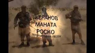 Керанов, Маната и Роско - Терористична Песен